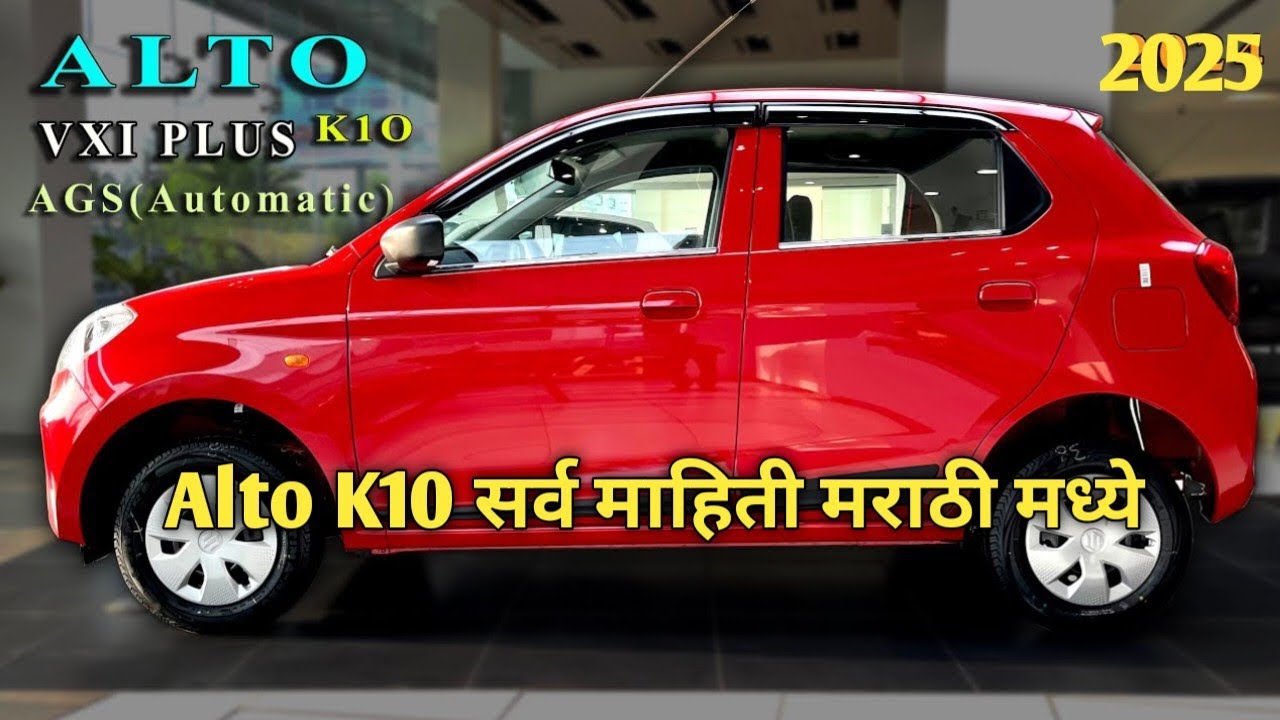 🔴6 हजार महिना EMI भरा आणि Alto K10 Vxi AGS घरी घेऊन जावा Alto K10 Vxi AGS New Price 2026 #alto 