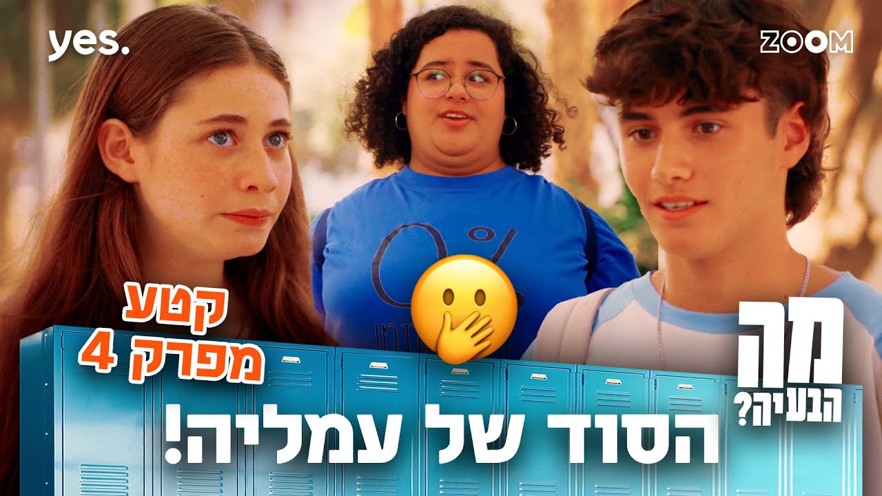 מה הבעיה | קטע מפרק 4 | היא לא סיפרה את האמת!