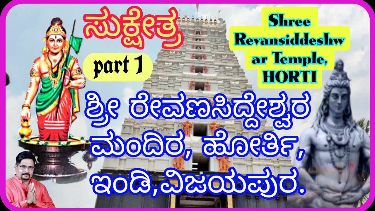 01 # ಶ್ರೀ ರೇವಣಸಿದ್ದೇಶ್ವರರ ಮಂದಿರ ಹೋರ್ತಿ || ಸುಕ್ಷೇತ್ರ ಹೋರ್ತಿ ಇಂಡಿ || Horti Shree Revanasiddheshwara