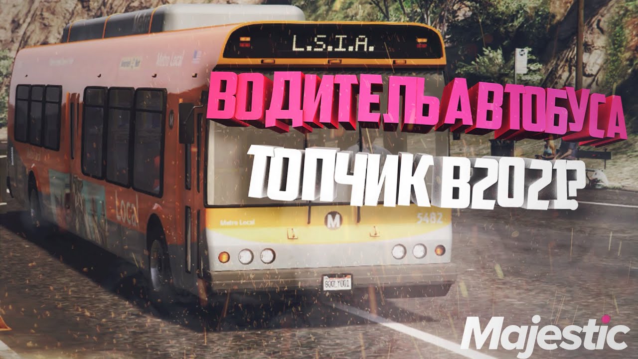 Работа водителем автобуса Majestic RP в 2021. Все ещё прибыльно?