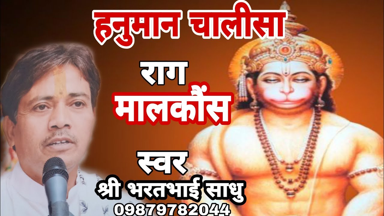 Hanuman chalisa / Raag (Malkauns ) / Bharatbhai sadhu / 09879782044