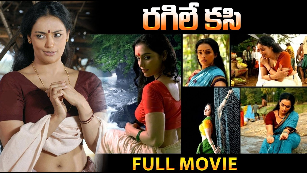 రగిలే కసి | Ragile Kasi Telugu Full Movie || Bala, Manoj K.Jayan, Shweta Menon || Mohan Sithara