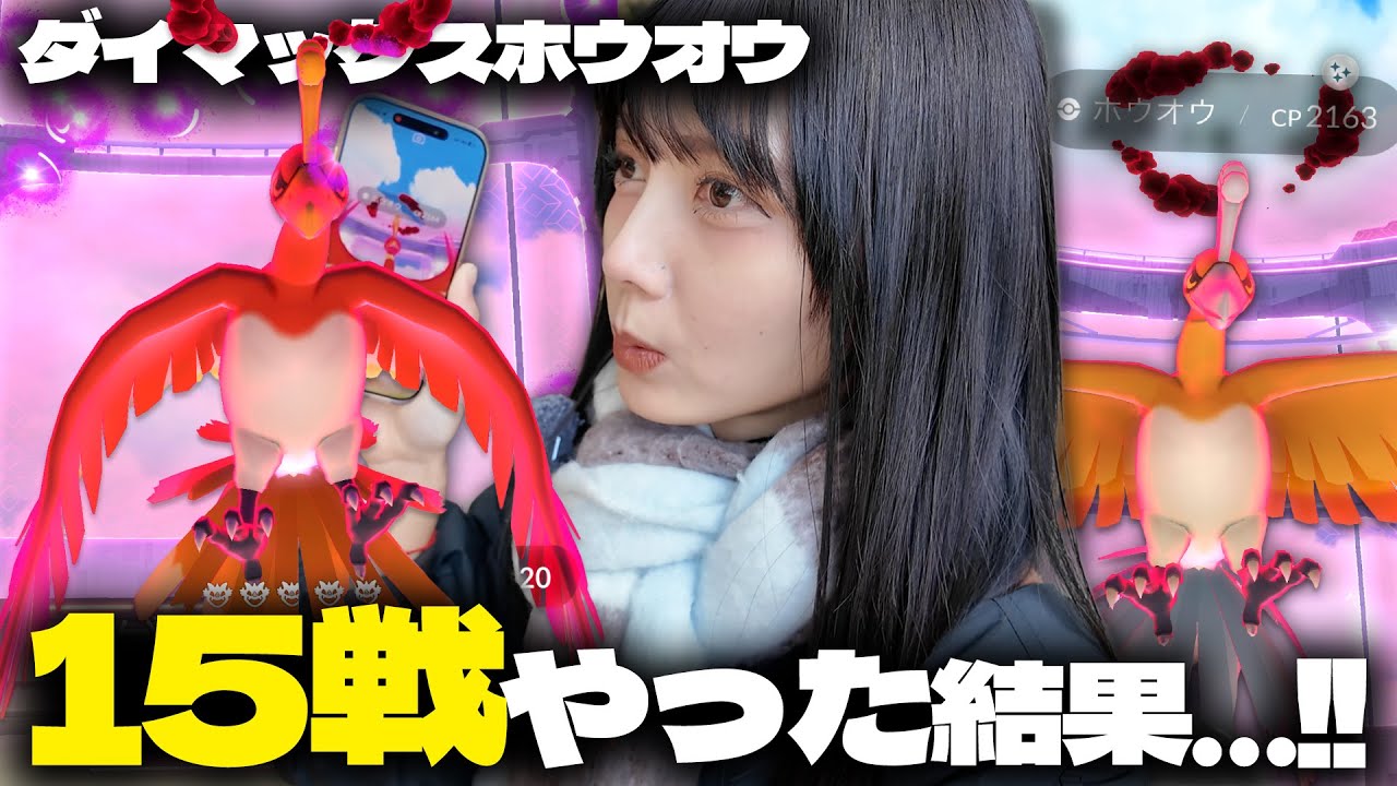 ダイマックスホウオウ新実装!!色違い狙ってマックスバトル１５戦！【ポケモンGO】