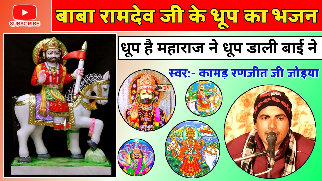 धूप है महाराज ने • बाबा रामदेव जी महाराज के पाट का भजन • गायक कामड़ श्री रणजीत जी जोइया 22GB वाले