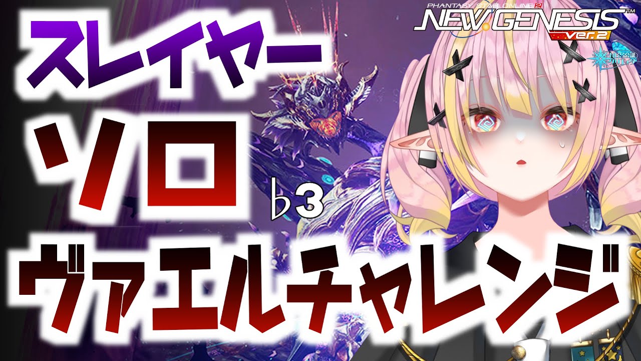 【PSO2NGS/公認】DFヴァエルSlソロ挑戦 修正前＆リングなしクリア目標 火を点けろ…燃え残った情熱に ♭3 【ship10/vtuber/奏音おんぷ】