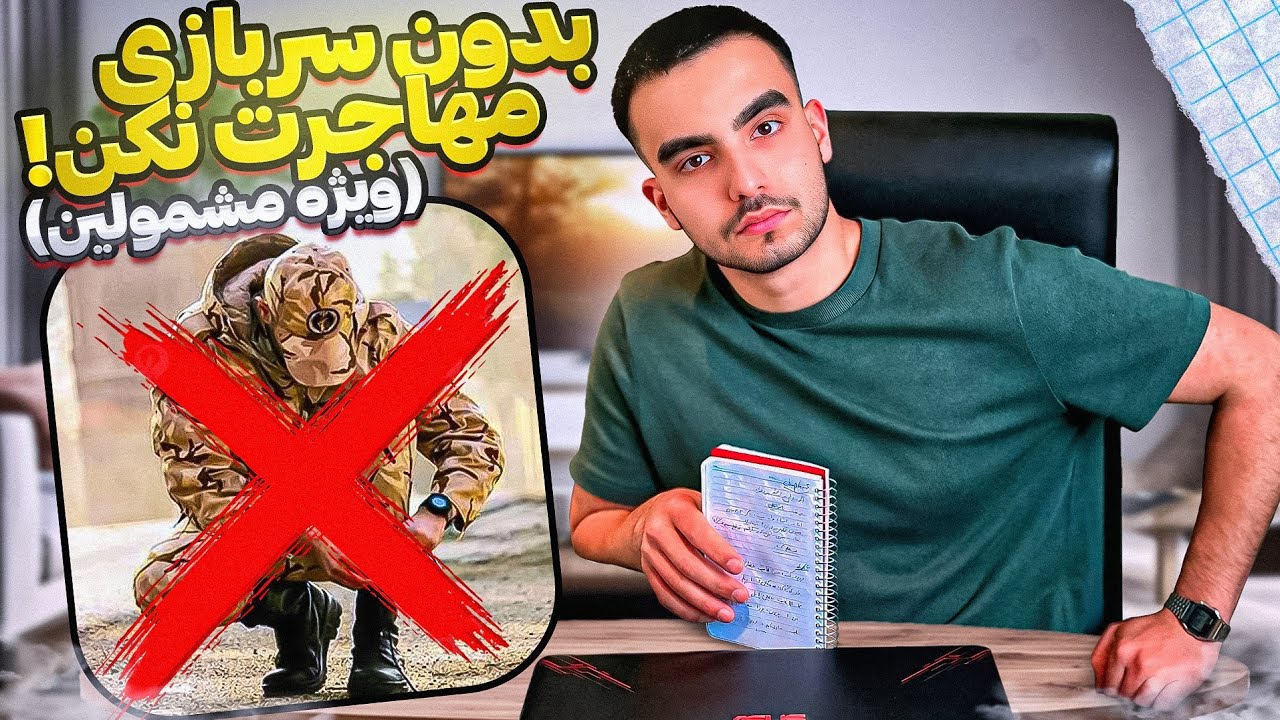 قوانینی که نمیخوان درباره سربازی بدونید‌ (قبل از حذف فوری ببینید) ⚠️