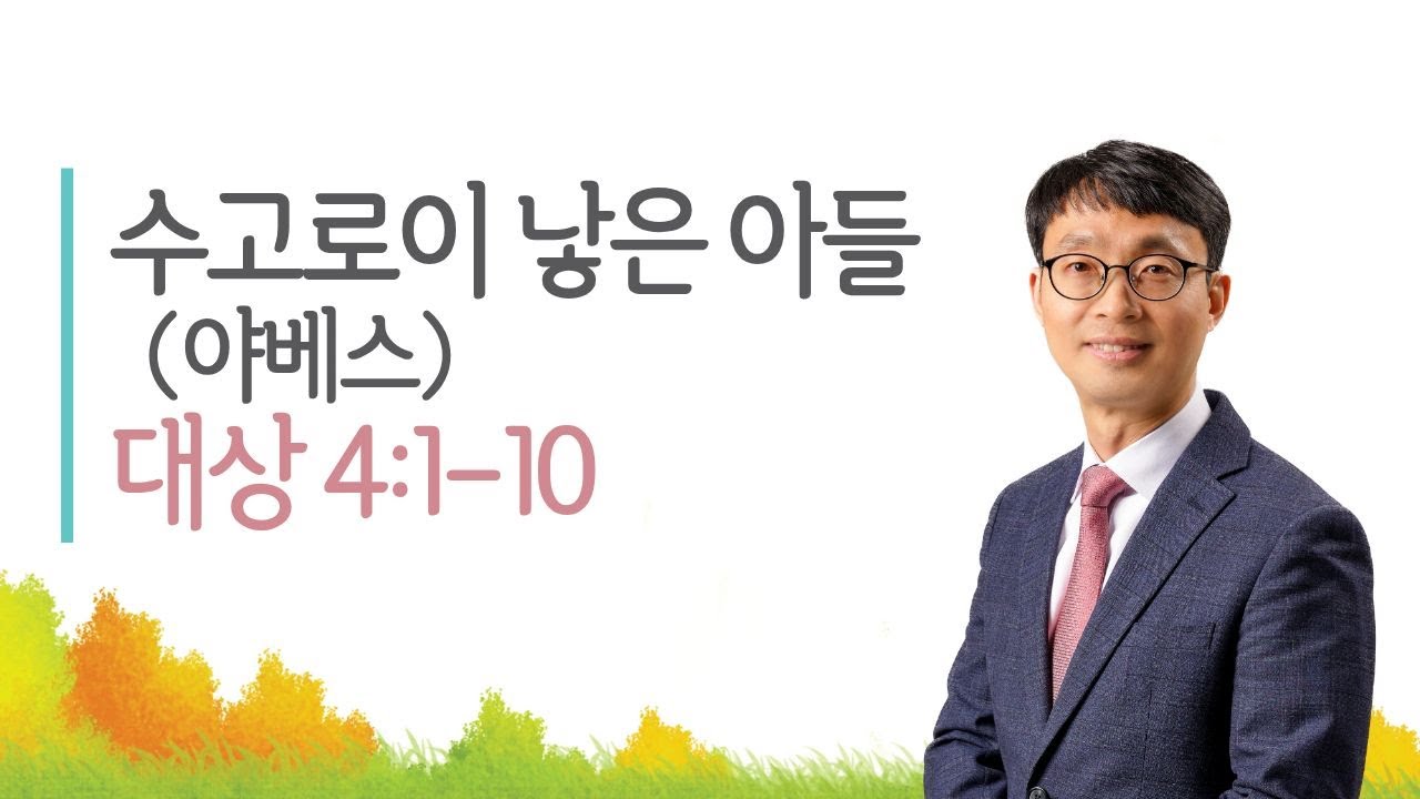 그리스도인의 삶(신앙생활)에 대한 설교, 수고로이 낳은 아들 야베스 - 역대상 4장1~10절,