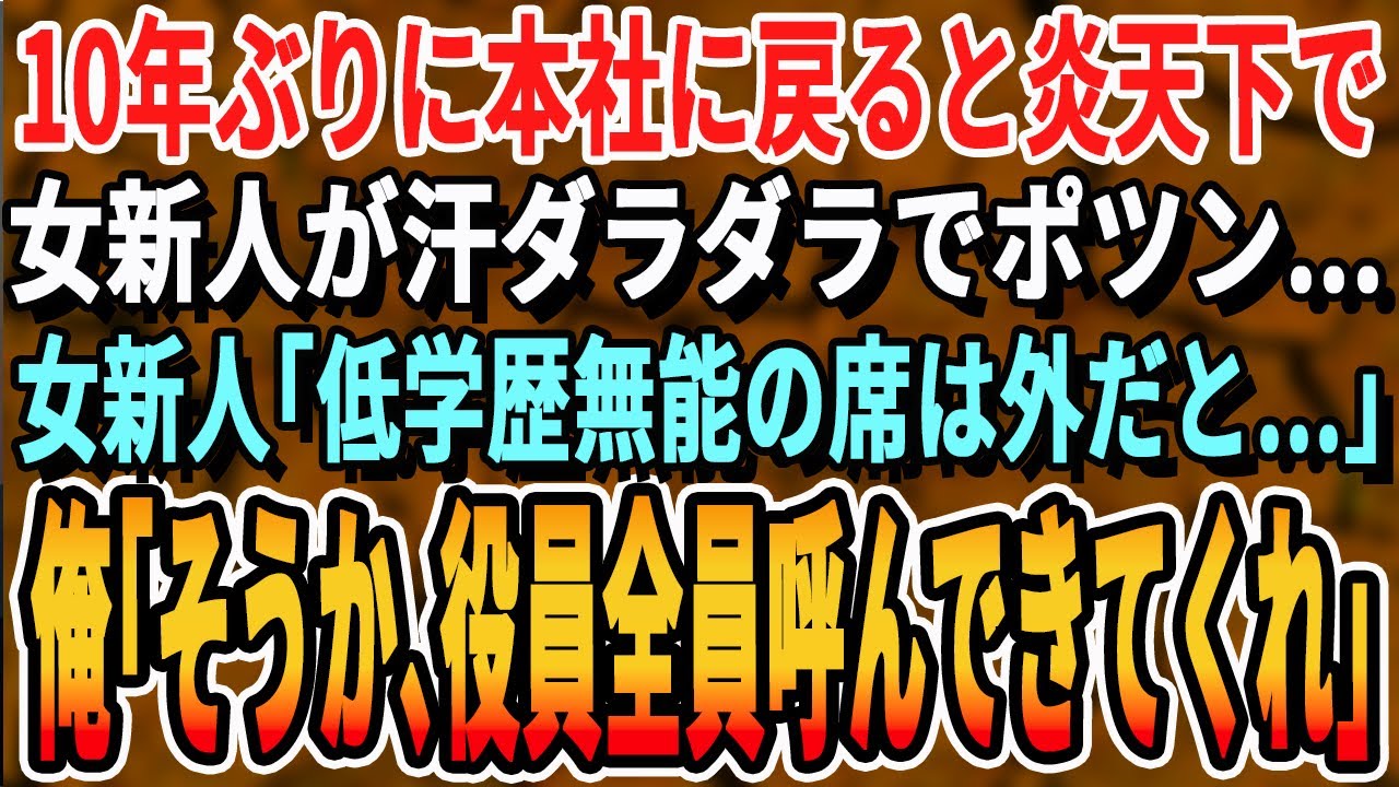 【感動する話】10年ぶりに本社へ帰任すると女性新入社員が6時間炎天下の中一人ポツン...。俺「どうした？」女性新入社員「無能の部署は外だって...」キレた俺は役員全員クビにした結果
