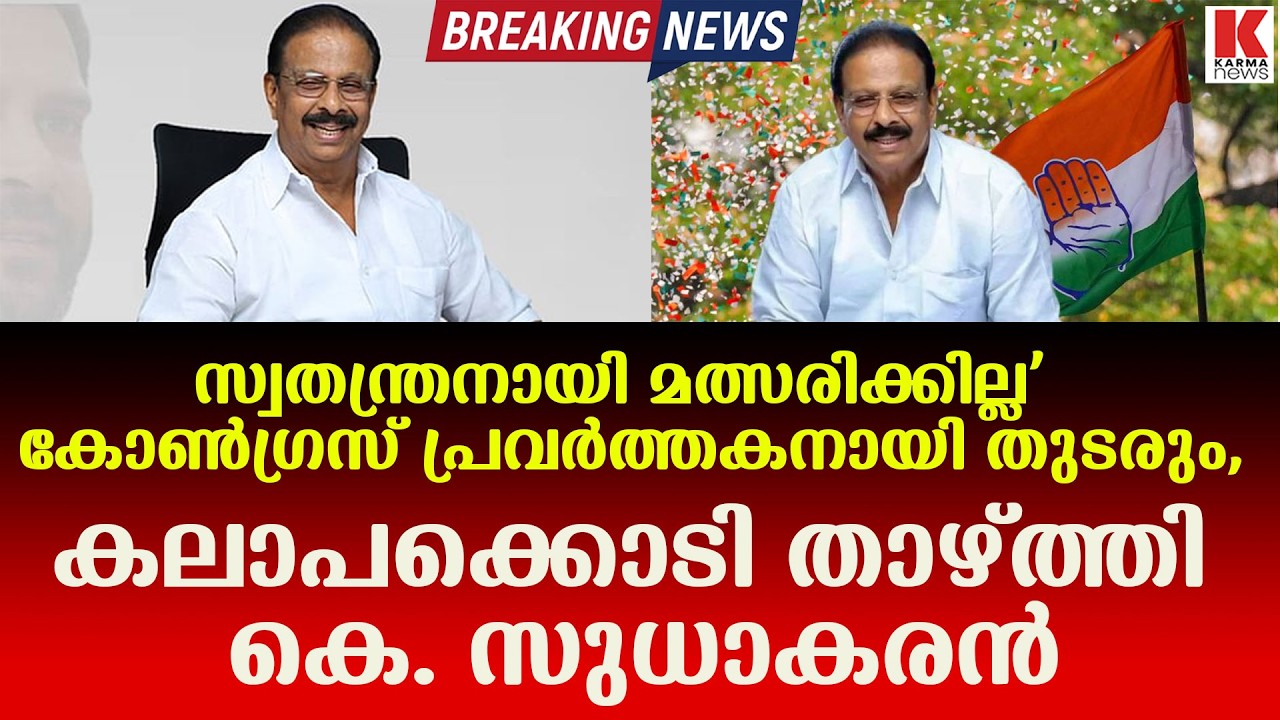 സ്വതന്ത്രനായി മത്സരിക്കില്ലെന്ന് കെ. സുധാകരൻ; കോൺഗ്രസിൽ തുടരുമെന്ന് പ്രഖ്യാപനം