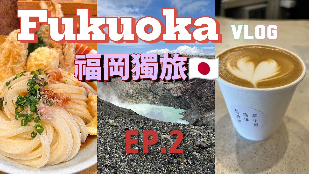福岡獨旅Vlog EP.2🇯🇵五天四夜Fukouka City walk✈️天神商圈尋寶記🛍️大濠公園福岡城跡🏯米其林志成烏龍麵🍜藍瓶咖啡☕阿蘇火山草千里🌋黑川溫泉♨️前田屋牛腸鍋｜6Journal