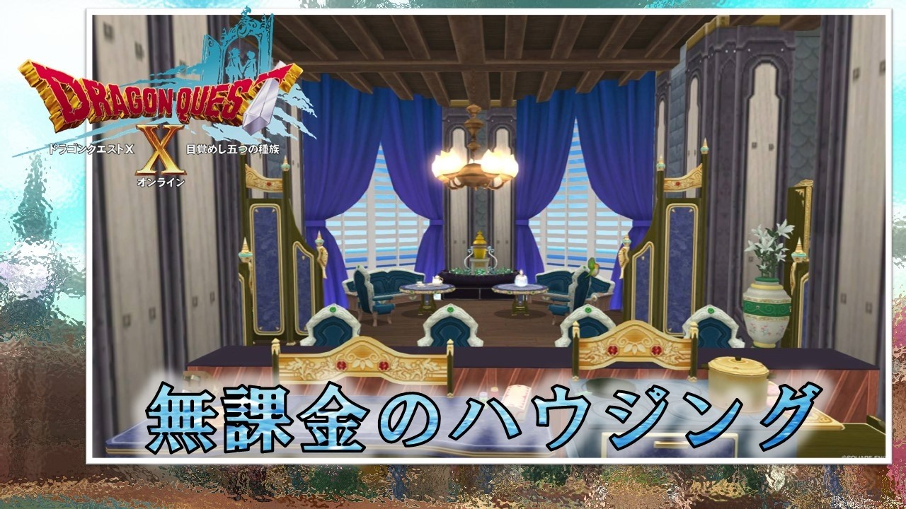【ドラクエ10ハウジング】無課金で友達の家をオシャレにハウジングする　#dq10  #dqx  #ハウジング 