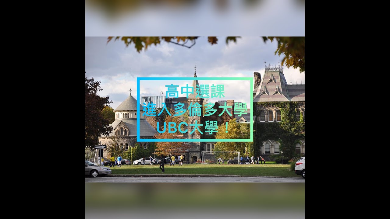 如何進入UBC, 多倫多大學？高中選對課是關鍵