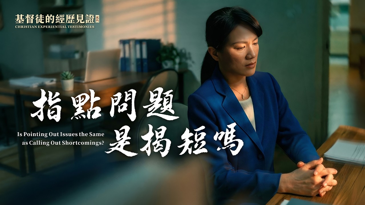 基督徒的經歷見證　第1619期《指點問題是揭短嗎》