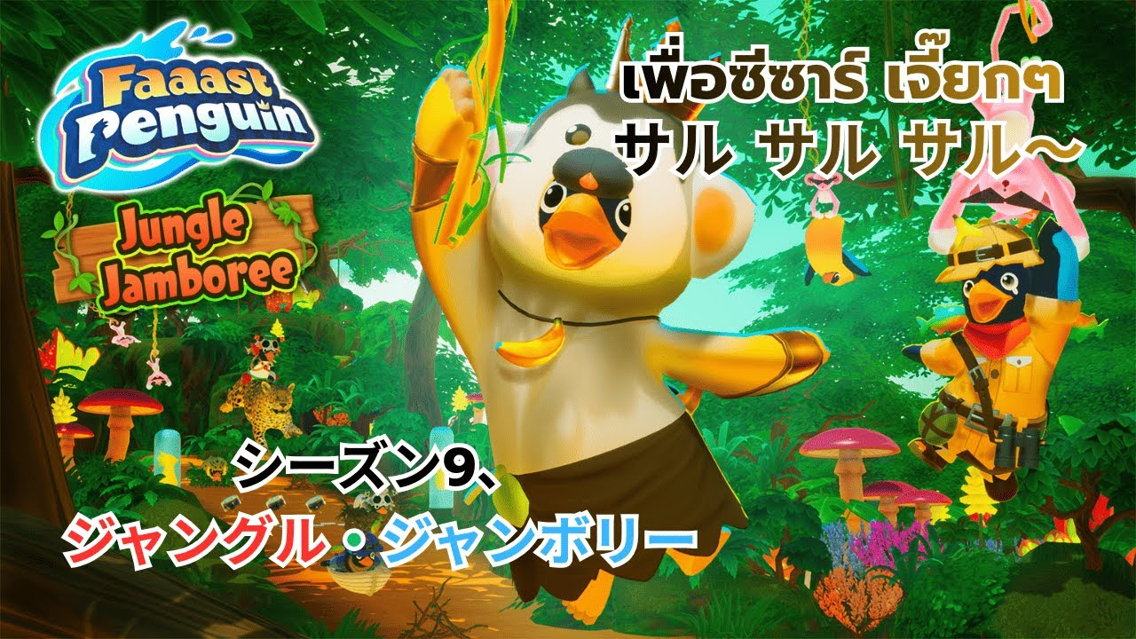 【Faaast Penguin/ファーストペンギン】เพนกวินในป่าอเมซอน