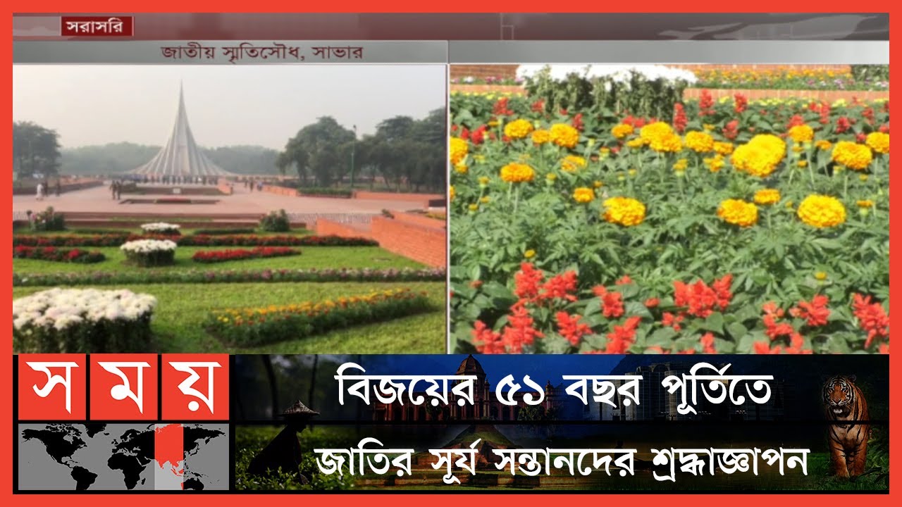সাভারে জাতীয় স্মৃতিসৌধে চলছে শেষ মুহূর্তের প্রস্তুতি | 51 years of victory | Savar National Memorial