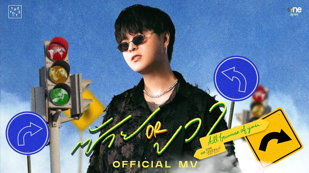 [OFFICIAL MV] ซ้าย or ขวา (all because of you) THE TOYS | OST LOVE LESSON 010 แบบฝึกรัก...ไม่รู้ล้ม