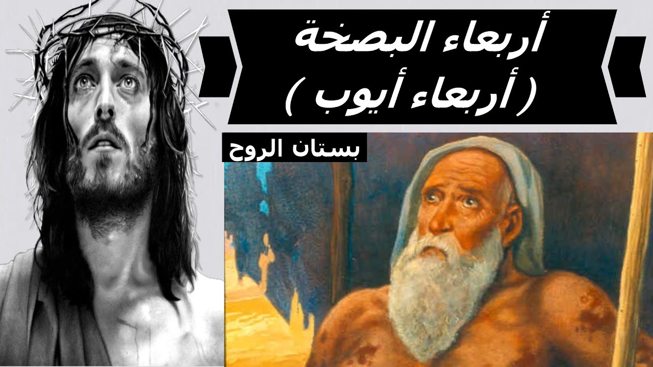 اربعاء البصخة ( اربعاء ايوب ) من اسبوع الالام التى لمخلصنا الصالح