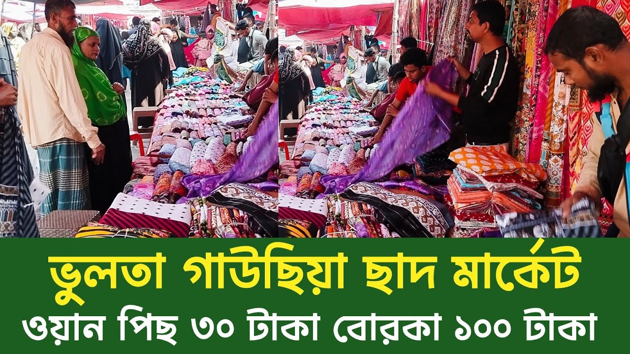 ভুলতা গাউছিয়া ছাদ মার্কেট ওয়ান পিছ ৩০ টাকা বোরকা ১০০ টাকা |