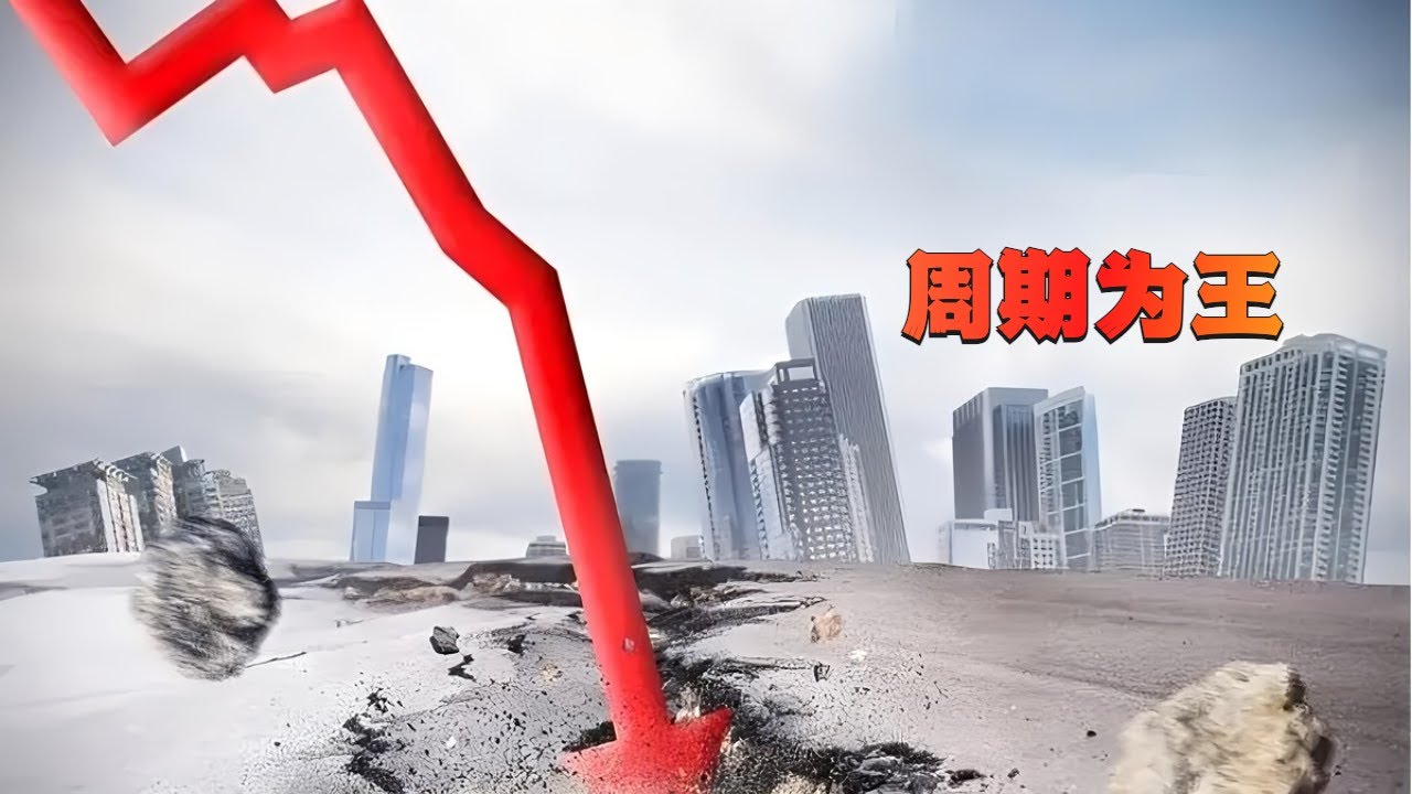 人生发财靠康波？一次搞懂经济周期，抓住人生最大的财富机会！