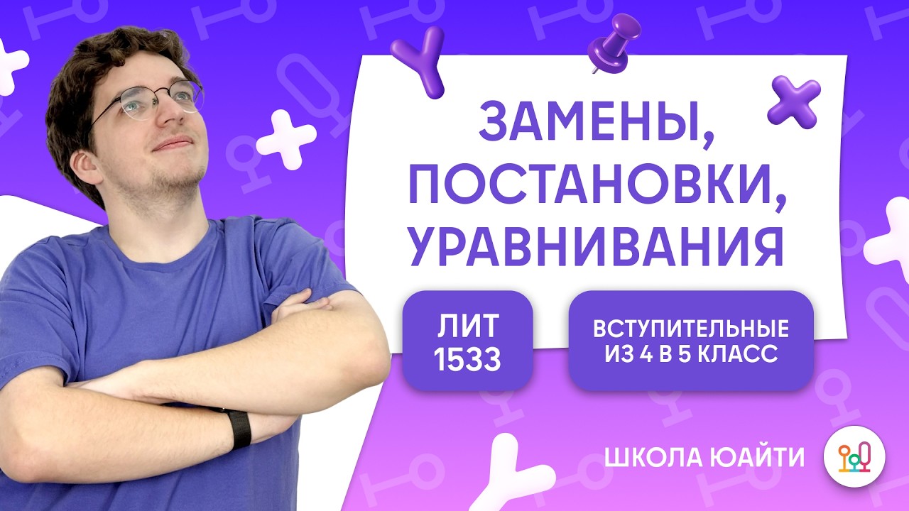 Замены, подстановки и уравнивания | в 5 класс ЛИТ 1533