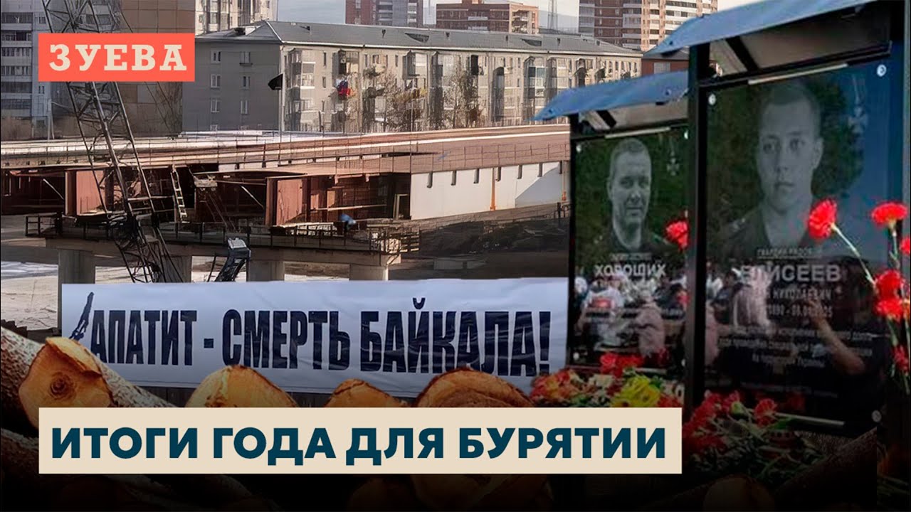 Итоги года для Бурятии: тысячи убитых на войне, рост цен, борьба против апатита и проданный Байкал.