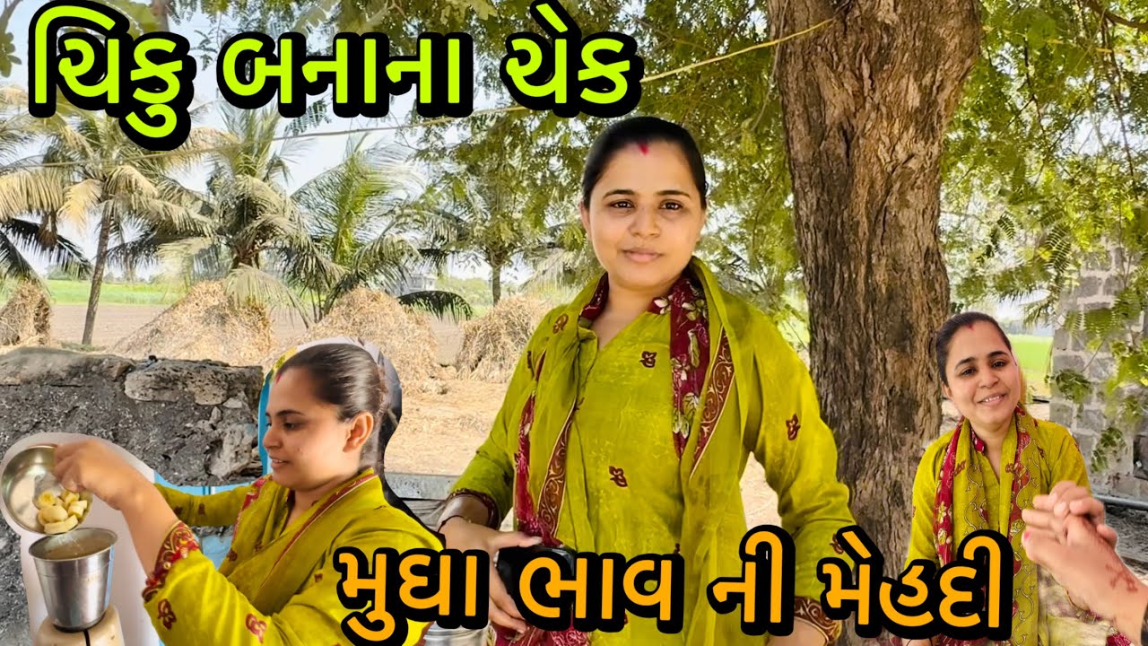 મુઘા ભાવ ની મેહદી || ચિકુ બનાના ચેક✅RR Life //@ Gujarati village life vlog 