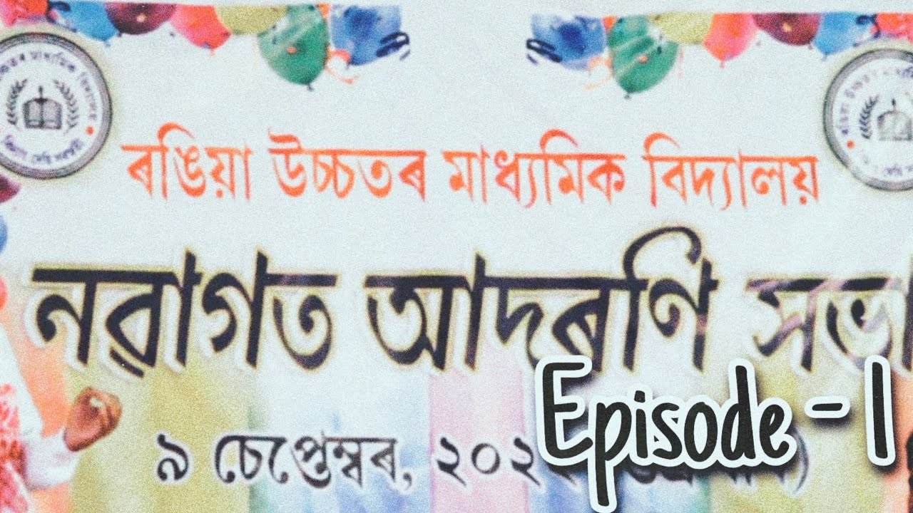 নৱাগত আদৰণি সভা || Episode-1 || Rangia Higher secondary school || Rangia || Nayan Hazarika vlogs