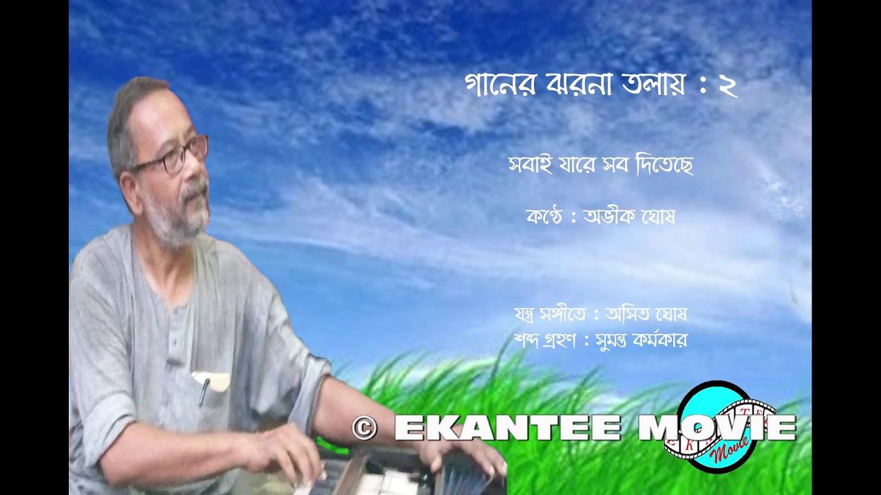 সবাই যারে সব দিতেছে ... । রবীন্দ্রসঙ্গীত । কণ্ঠে : অভীক ঘোষ । একান্তে মুভির 