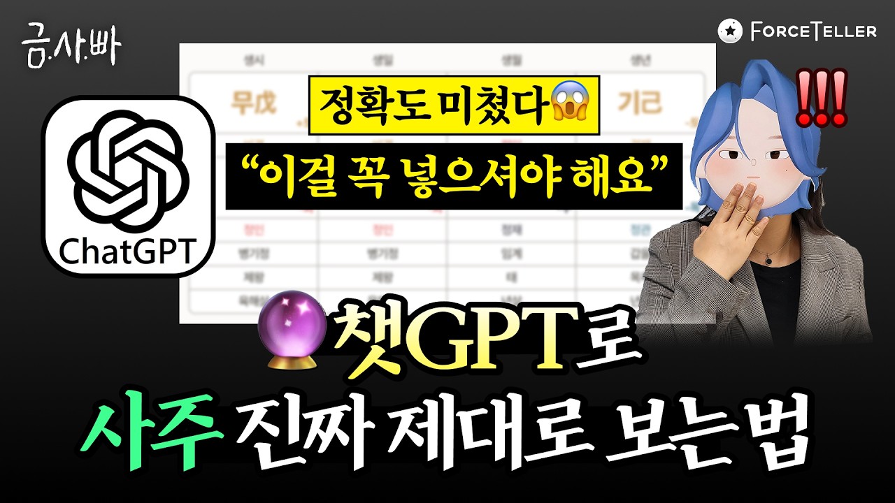 🔥 챗GPT 사주풀이 난리 난 정확도 근황ㄷㄷ 제대로 보는 꿀팁 공개✨ | 금사빠 EP.45