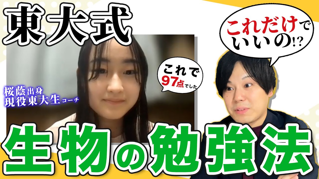【東大生直伝】生物の勉強法【おすすめ参考書と問題集も紹介】/東大生難関大学受験【学習管理型個別指導塾】