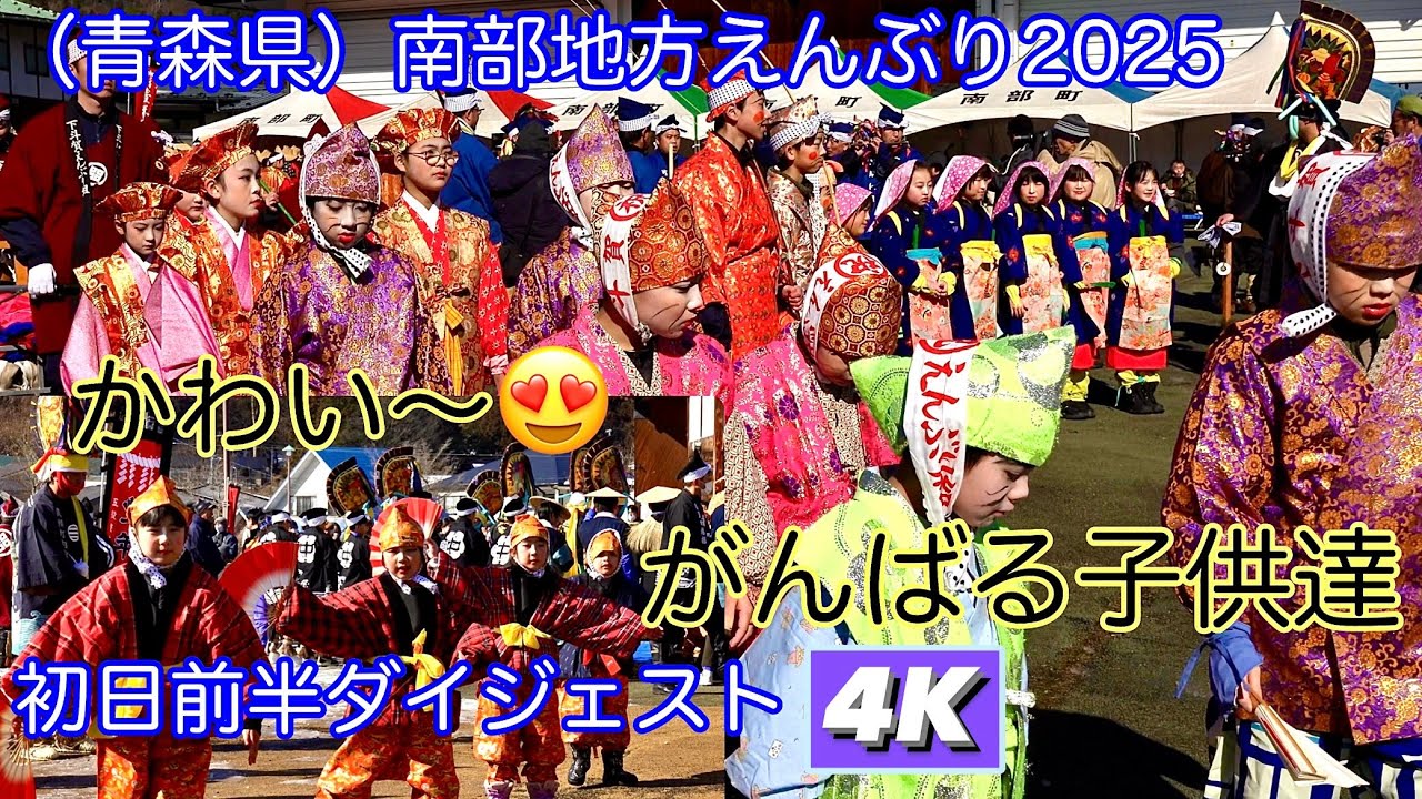 【かわい〜😍　がんばる子供達】南部地方えんぶり2025 初日前半ダイジェスト4K