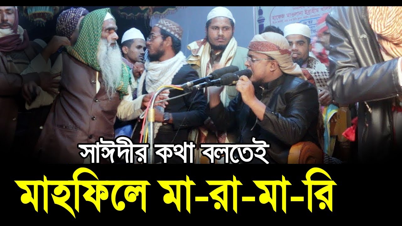 সাঈদীর কথা বলতেই মাহফিলে সরাসরি মা/রা/মারি ! Hafej Soriful Islam Bada 2021 Islamic Waz Bogra