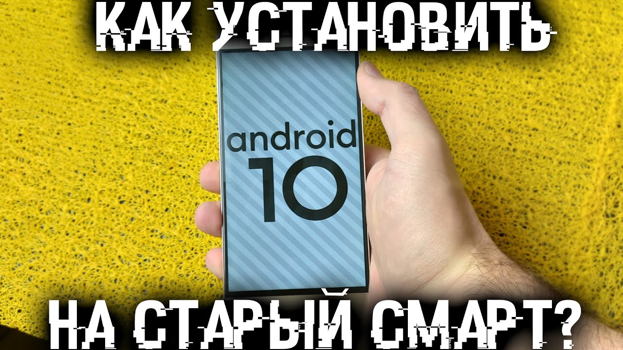 Как установить Android 10 на старый смартфон, на примере смарта 2О16 года
