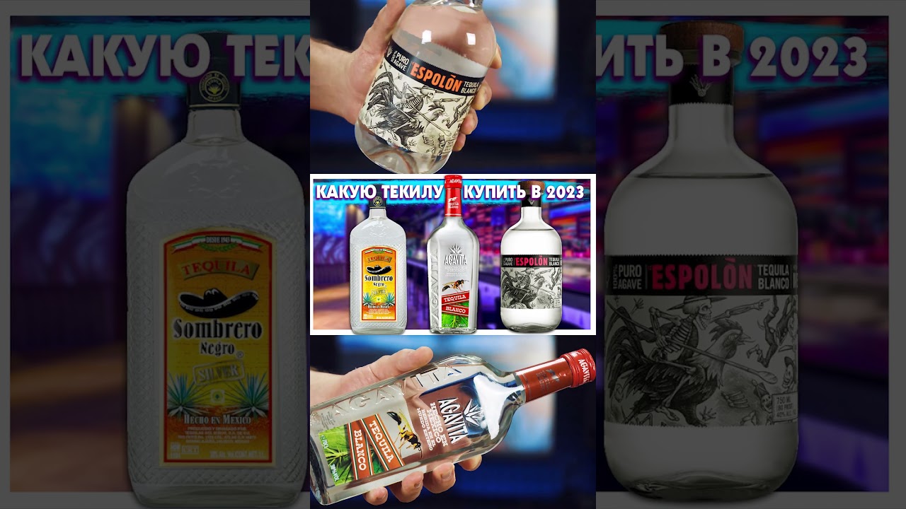 Какую Текилу купить в 2024 ?