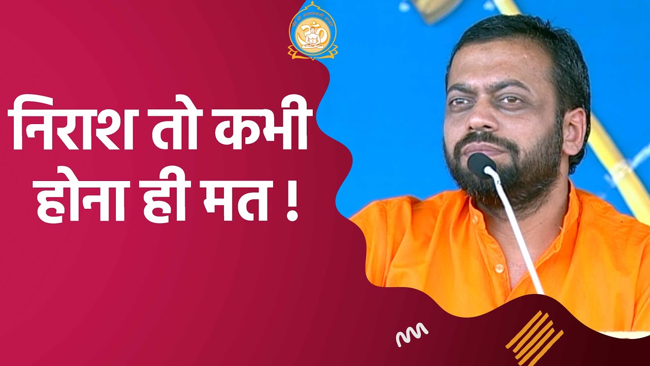 निराश तो कभी होना ही मत ! | HD | Shri Sureshanandji