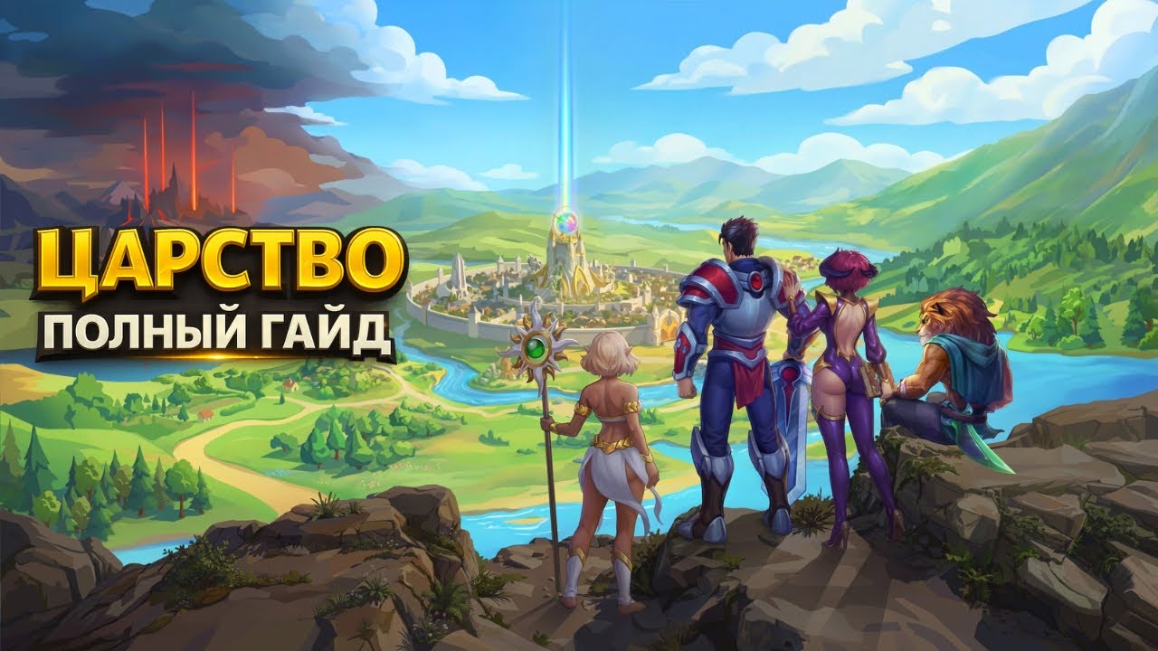 Царство в Хрониках Хаоса — полный гайд: как играть и что делать