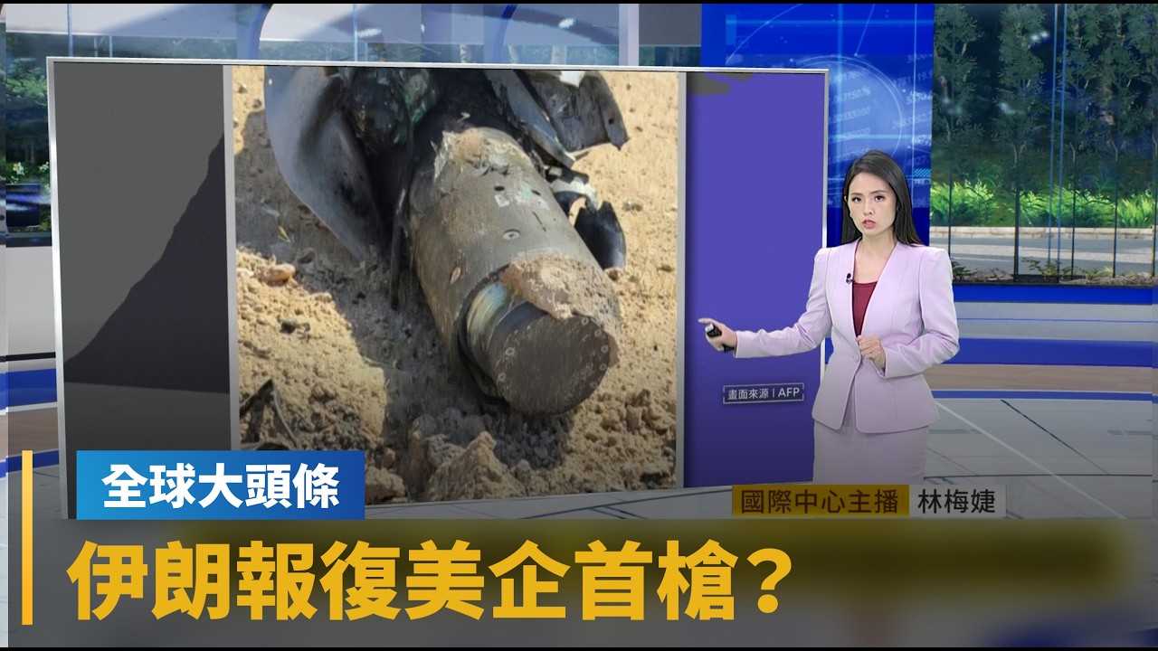 【全球大頭條】伊朗報復美企首槍？　亞馬遜巴林雲端設施傳遇襲｜#鏡新聞