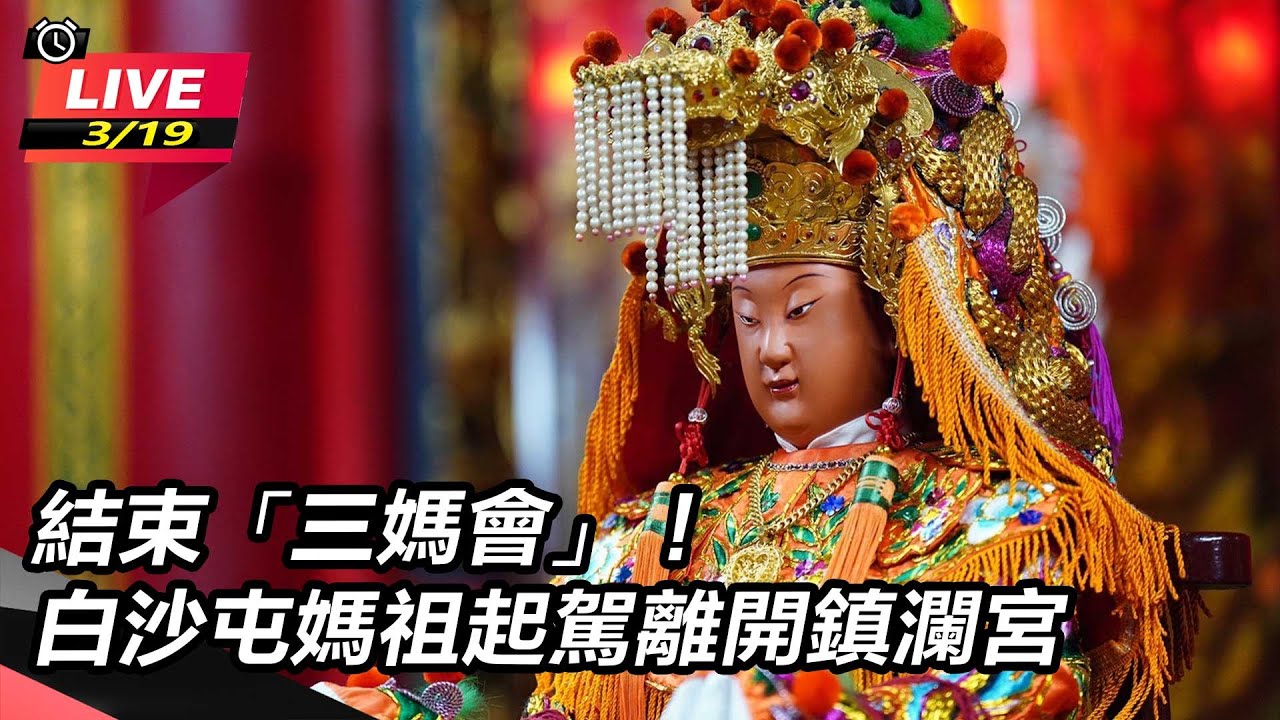 【2024白沙屯媽祖進香 直播完整版】結束「三媽會」！白沙屯媽祖起駕離開鎮瀾宮｜三立新聞網 SETN.com
