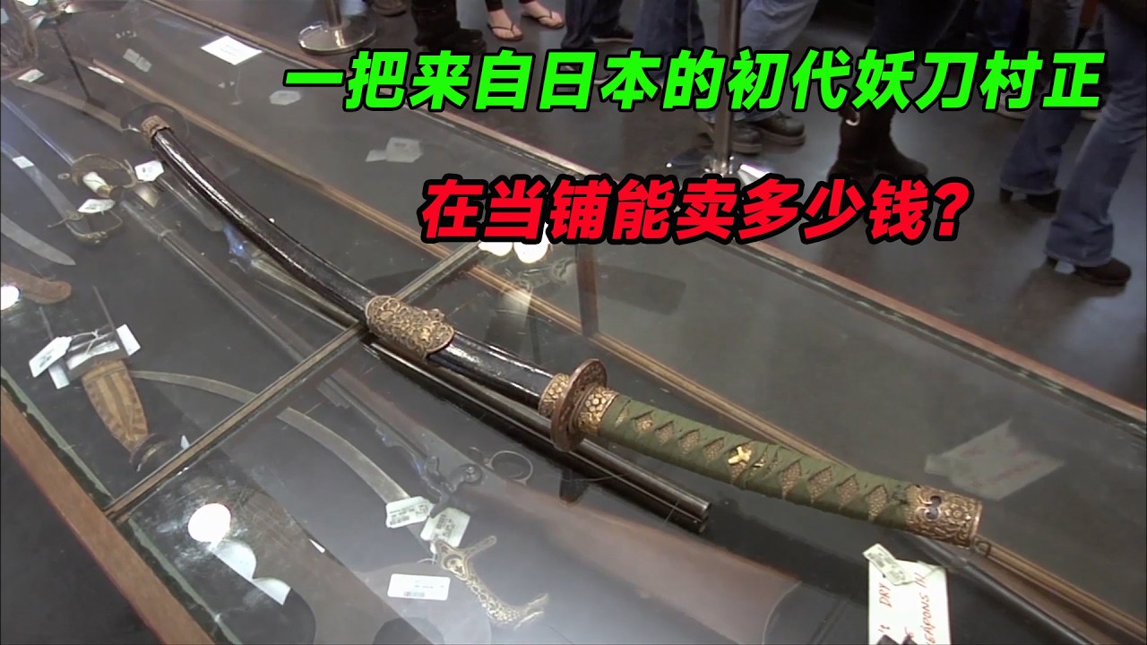 一把來自日本的初代妖刀村正 在當鋪能賣多少錢？ 鑑定後老闆當場裂開！#寻宝 #收藏