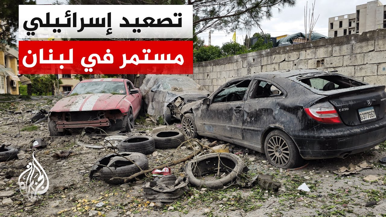 آخر تفاصيل الواقع الميداني في لبنان يرصدها مراسل الجزيرة