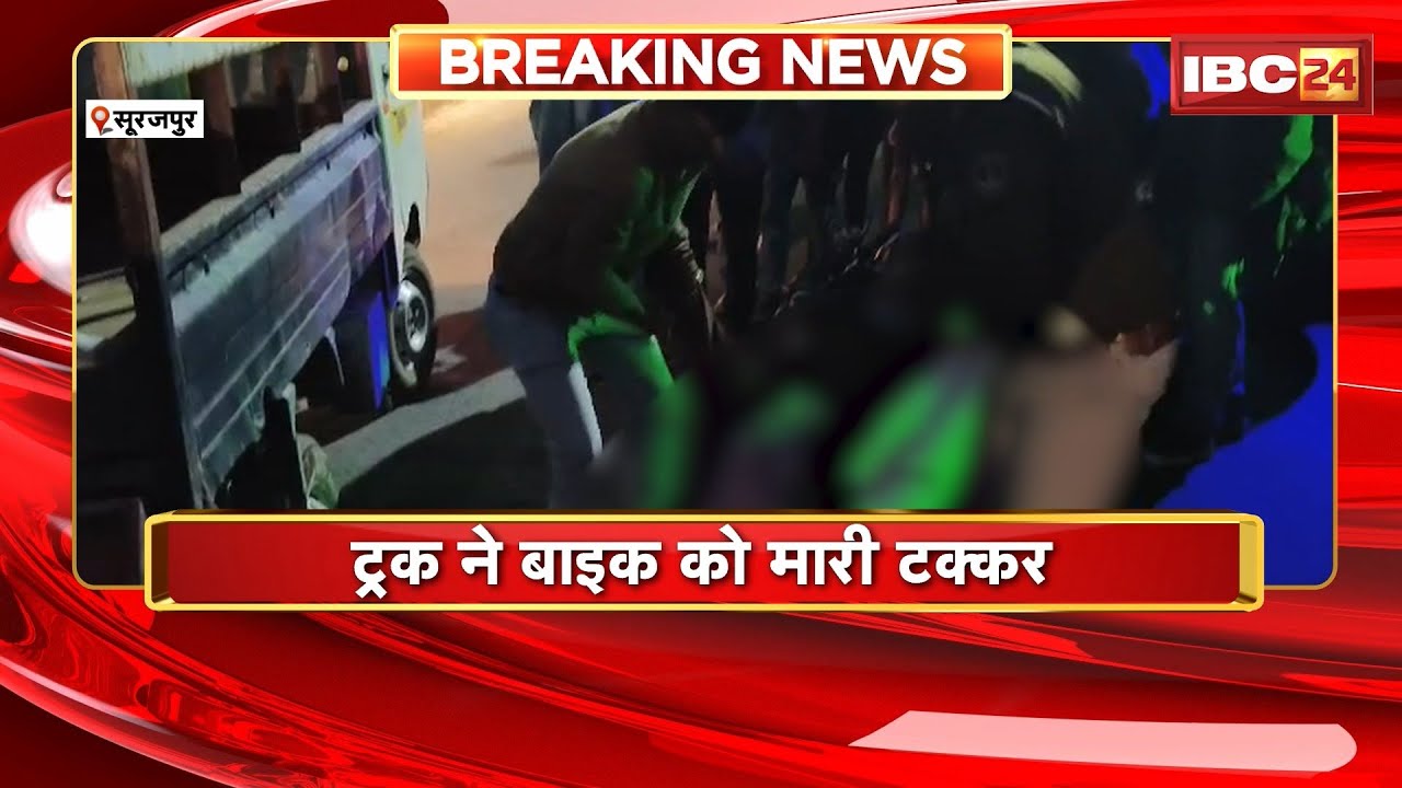 Surajpur Accident News: Truck ने Bike को मारी टक्कर | बाइक सवार युवक की मौके पर मौत