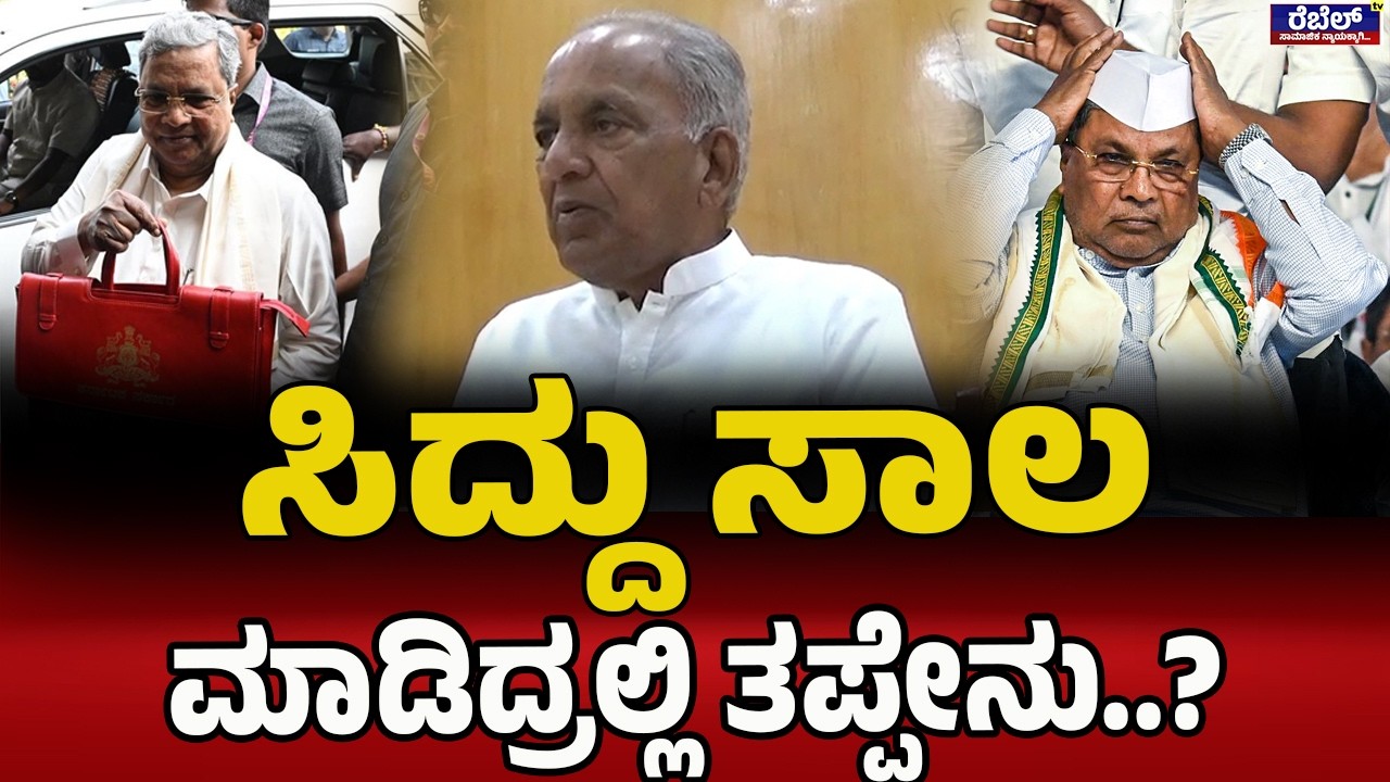 ಸಾಲ ಮಾಡಿದ್ದಾರೆ ಆದ್ರೆ ಅಭಿವೃದ್ಧಿ ಮಾಡ್ತಿದ್ದಾರೆ..! | NS Bhosaraj | Siddaramaiah | DK Shivakumar |