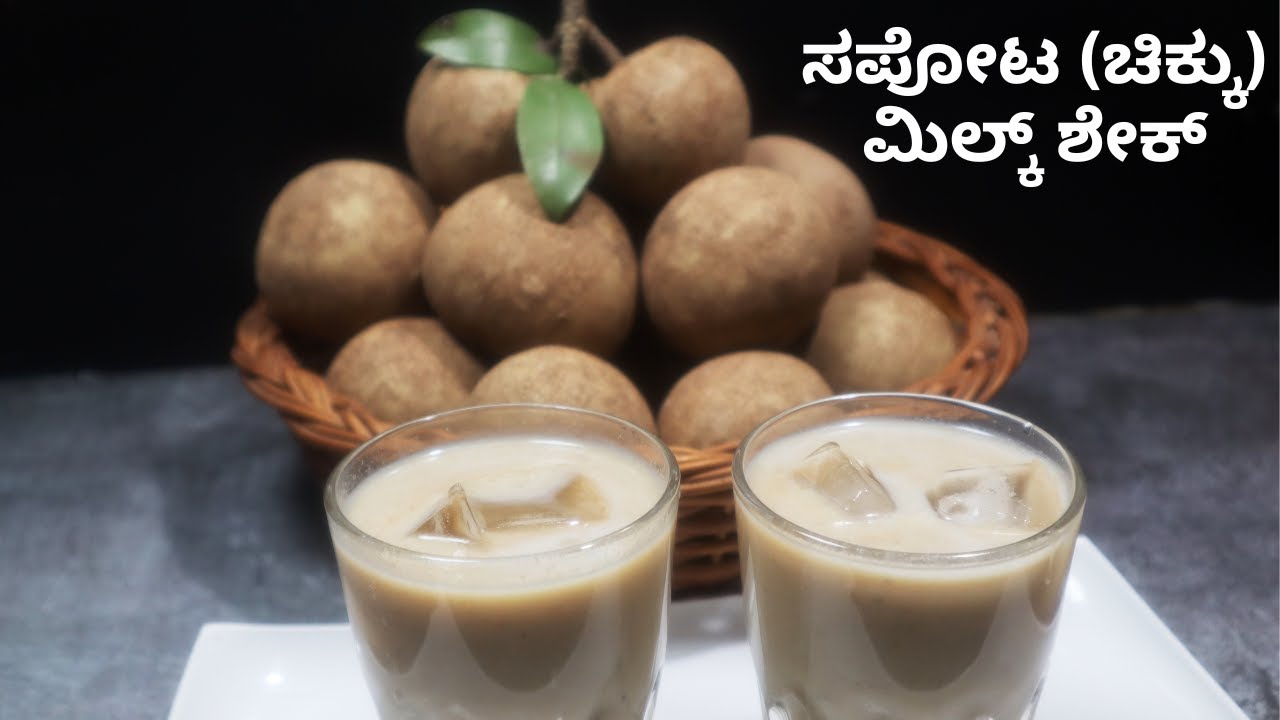 ಅತ್ಯಧಿಕ ಪೋಷಕಾಂಶವಿರುವ  ಸಪೋಟ (ಚಿಕ್ಕು) ಮಿಲ್ಕ್ ಶೇಕ್ ಮಾಡುವ ವಿಧಾನ | Sapota (Chikoo) Milkshake Recipe