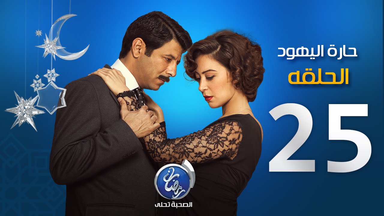 مسلسل حارة اليهود - الحلقة الخامسة والعشرون | Episode 25 - Haret El Yahud