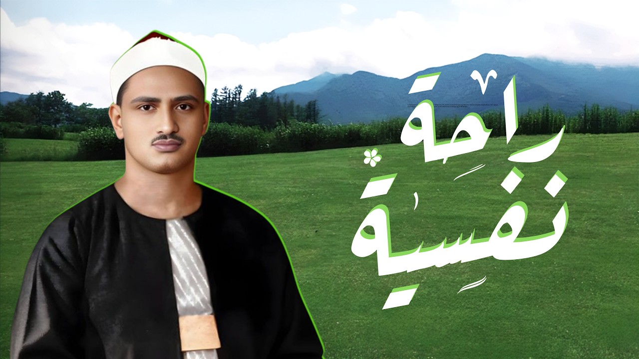 الراحة النفسية التى تبحث عنها ♥️ ايات تذهب بك الى عالم الهدوء والسكينة من سورة  الشعراء القارئ المنش