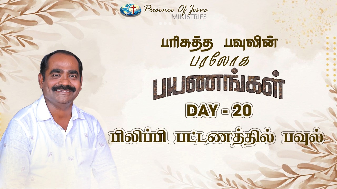 பரிசுத்த பவுலின் பரலோக பயணங்கள் | Day 20 | Presence Of Jesus | Pr.T.Inbakumar | Peikulam Church