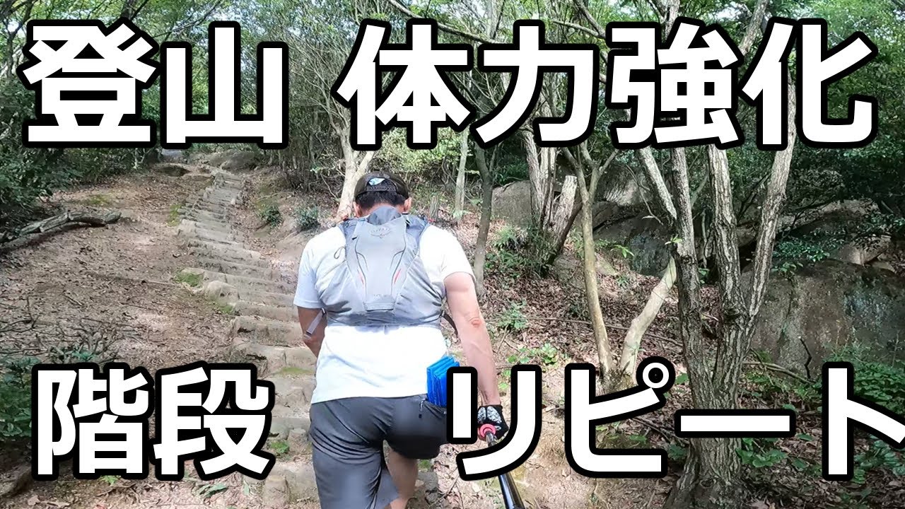 登山のための体力強化 階段リピート トレーニング #登山