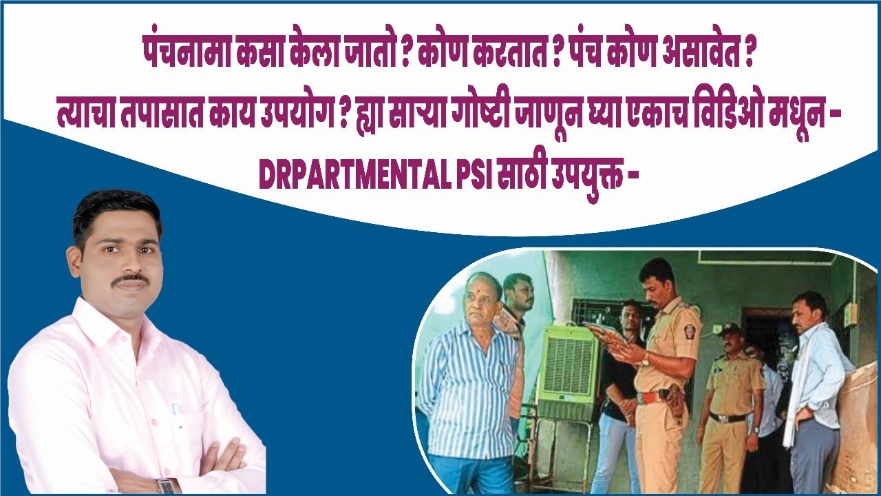 गुन्हे तपास - पंचनामा व त्याचे प्रकार || Types of panchnama || Crime Investigation-Dept.PSI Batch