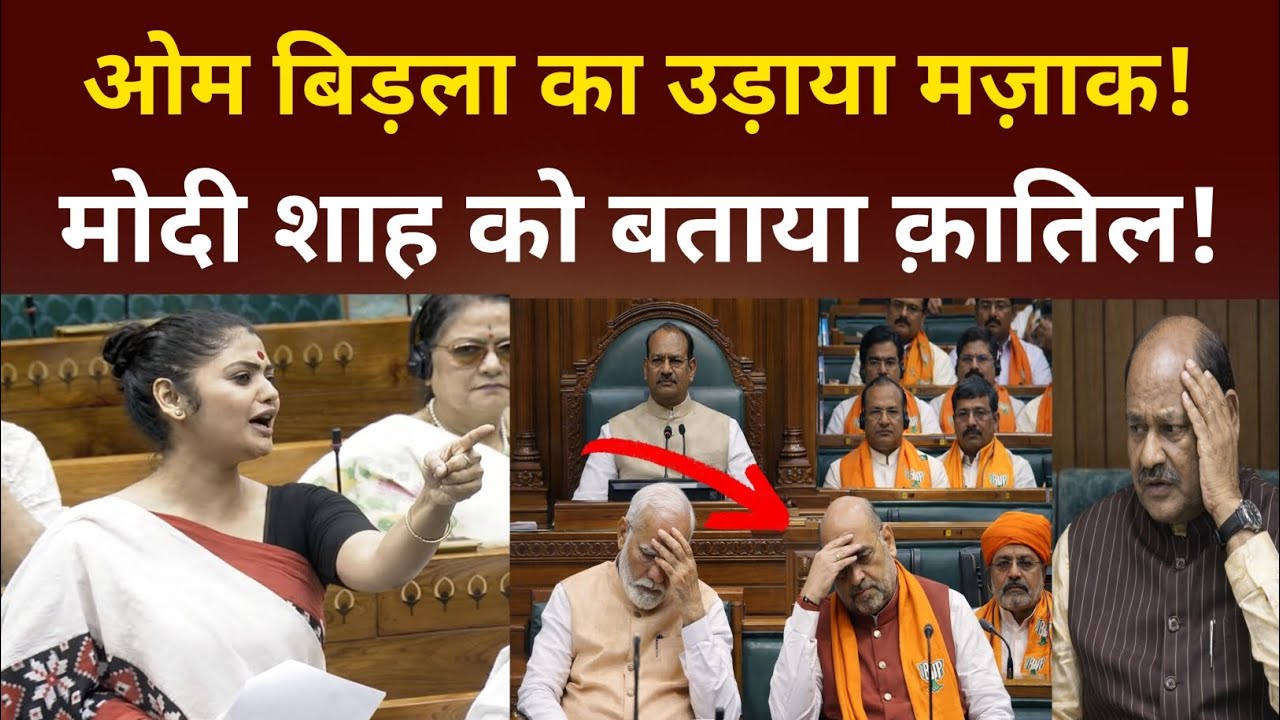 OM Birla का उड़ाया मज़ाक, मोदी शाह पर भी भड़की TMC की महिला सांसद Saayani घोष