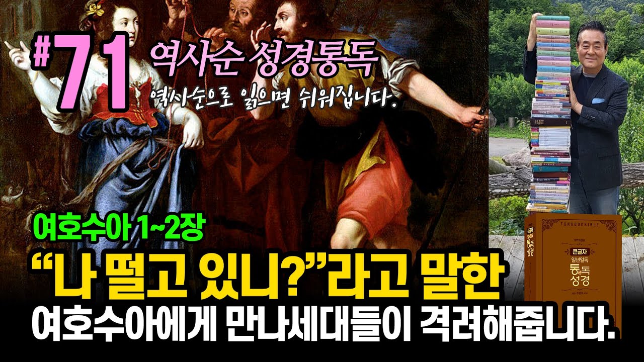 역사순 통독성경 71일 | 